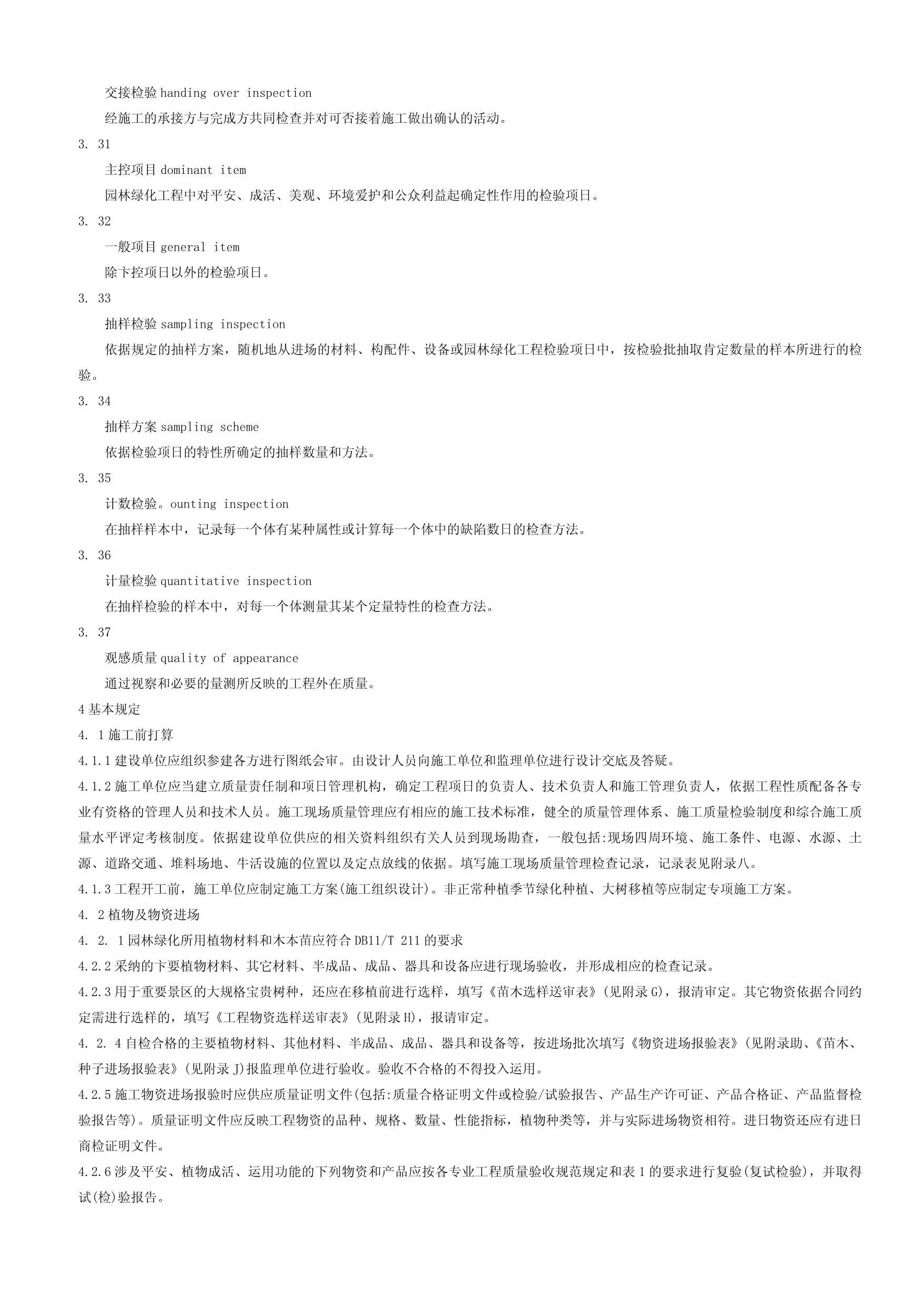 《園林綠化工程施工及驗收規(guī)范》DB11-T-212-2009